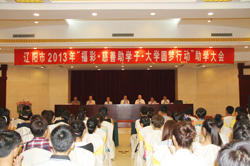 遼陽福彩2013年“福彩助學子？大學圓夢行動”助學大會圓滿落幕