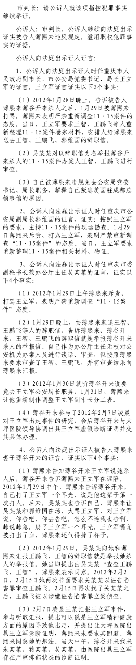 公訴人證據(jù)：薄熙來(lái)打罵王立軍嚴(yán)禁重查“11.15案”