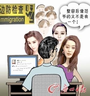 整容后太像范冰冰 多名靚女拱北口岸過(guò)關(guān)受阻