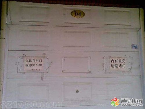 吉林小區(qū)車庫現(xiàn)雷人標(biāo)語 內(nèi)有坦克請別堵門 