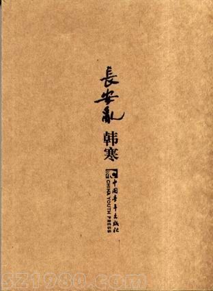 韓寒小說《長安亂》被張艾嘉雪藏五年，今再度高價易主。影片確定由著名導(dǎo)演侯詠擔(dān)任本片導(dǎo)演，并邀請韓寒赴京參與了前期的劇本創(chuàng)作工作，韓寒的電影夢想將實現(xiàn)。