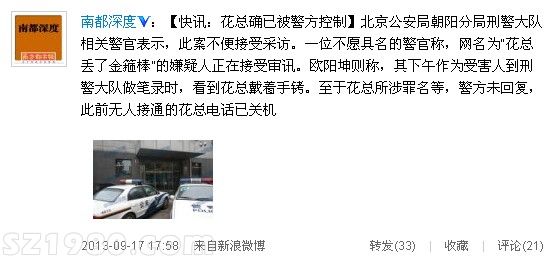 花總丟了金箍棒是誰？為什么被警方調(diào)查審訊？