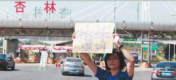 90后女孩廈門回<a href=http://www.huhuzc.cn/shenzhen/ target=_blank class=infotextkey>深圳</a>高速路舉牌求搭順風(fēng)車