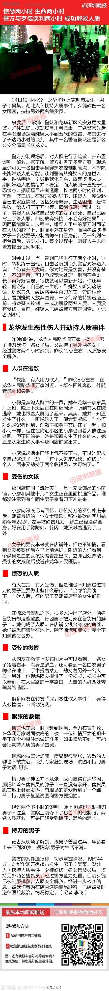 <a href=http://www.huhuzc.cn/shenzhen/ target=_blank class=infotextkey>深圳</a>地鐵惡性砍人事件驚險兩小時 龍華傷人并劫持人質(zhì)事件全記錄