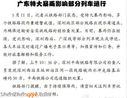 <a href=http://www.huhuzc.cn/shenzhen/ target=_blank class=infotextkey>深圳</a>遭遇特大暴雨 廣深和諧號(hào)宣布暫時(shí)停運(yùn)