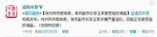 河南林州市委常委李玉軍接受組織調(diào)查
