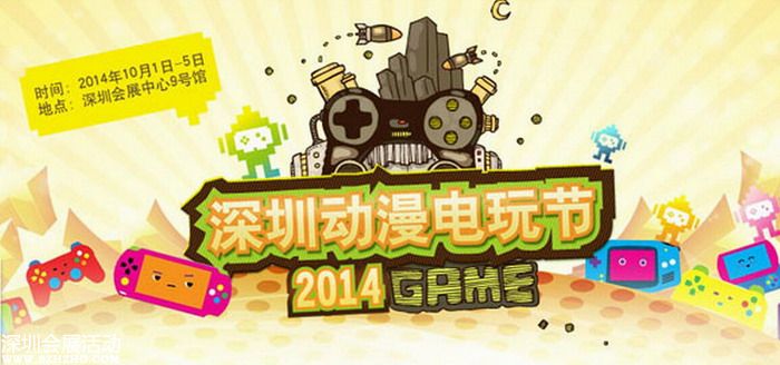 2014深圳首屆動(dòng)漫電玩節(jié)10月1日至10月5日 深圳會(huì)展中心9號(hào)館
