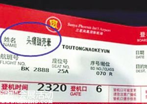 您不是頭痛腦殼暈先生，所以不能登機(jī)