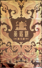 黃鶴樓（硬長(zhǎng)漫天游）