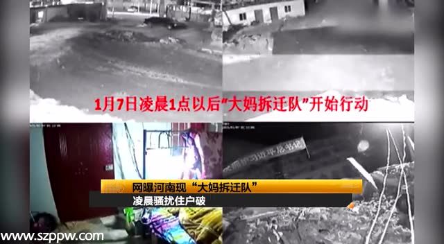 央廣網(wǎng)柘城1月22日消息據(jù)中國(guó)之聲《新聞縱橫》報(bào)道，在河南省商丘市的柘城縣有一支特殊的拆遷隊(duì)。去年底，河南出現(xiàn)了一支艾滋病拆遷隊(duì)被曝光，近日，一則 大媽拆遷隊(duì) 的視頻又在網(wǎng)絡(luò)上傳播。這段6分14秒的視頻記錄，位于柘城縣邵園鄉(xiāng)原聯(lián)社家屬區(qū)的一名戶主，在尚未達(dá)成房屋拆遷補(bǔ)償協(xié)議的情況下，被強(qiáng)行帶離，房屋遭遇強(qiáng)拆，財(cái)物被掩埋毀壞。之后，戶主在廢墟上搭建簡(jiǎn)易房，暫時(shí)居住。