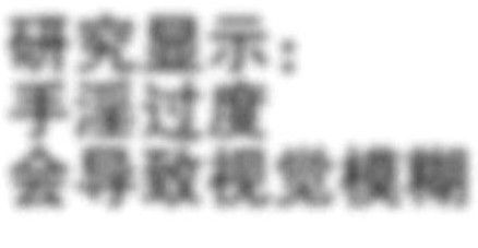 來，請(qǐng)先自辯一下，你是不是手淫過度了