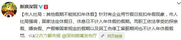 <a href=http://www.sz1980.com/shenzhen/ target=_blank class=infotextkey><a href=http://www.huhuzc.cn/shenzhen/ target=_blank class=infotextkey>深圳</a></a>市人社局：其他假期不能抵扣年假