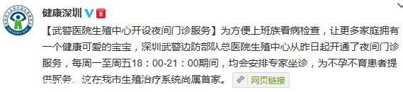 <a href=http://www.sz1980.com/shenzhen/ target=_blank class=infotextkey><a href=http://www.huhuzc.cn/shenzhen/ target=_blank class=infotextkey>深圳</a></a>武警醫(yī)院生殖中心開(kāi)設(shè)夜間門診服務(wù)