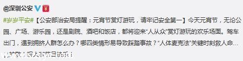 <a href=http://www.sz1980.com/shenzhen/ target=_blank class=infotextkey><a href=http://www.huhuzc.cn/shenzhen/ target=_blank class=infotextkey>深圳</a></a>元宵節(jié)游玩安全提醒