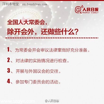 全國(guó)人大是干什么的 9圖帶你了解 人大 
