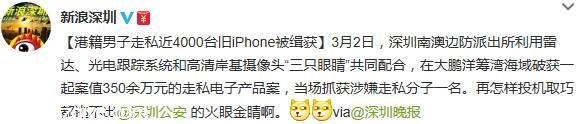 港籍男子走私近4000部舊iPhone被<a href=http://www.sz1980.com/shenzhen/ target=_blank class=infotextkey><a href=http://www.huhuzc.cn/shenzhen/ target=_blank class=infotextkey>深圳</a></a>警方緝獲
