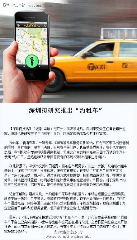 <a href=http://www.sz1980.com/shenzhen/ target=_blank class=infotextkey>深圳</a>擬推出 約租車  通過網(wǎng)絡(luò)通訊設(shè)備攬客