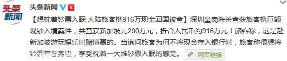 <a href=http://www.sz1980.com/shenzhen/ target=_blank class=infotextkey><a href=http://www.huhuzc.cn/shenzhen/ target=_blank class=infotextkey>深圳</a></a>皇崗海關查獲916萬現(xiàn)金 旅客稱想枕錢入眠