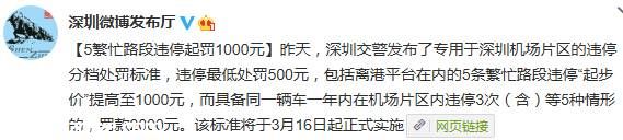 <a href=http://www.sz1980.com/shenzhen/ target=_blank class=infotextkey>深圳</a>機場違停最高罰款2000元