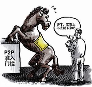 P2P將進(jìn)入 戰(zhàn)國時(shí)代  監(jiān)管政策呼之欲出