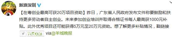 廣東創(chuàng)業(yè)者最高可獲20萬(wàn)項(xiàng)目資助
