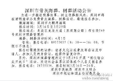 <a href=http://www.sz1980.com/shenzhen/ target=_blank class=infotextkey>深圳</a>市骨灰海葬、樹葬活動(dòng)公告