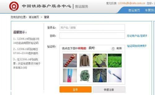 12306官網(wǎng)推出全新圖片驗(yàn)證碼 搶票軟件將失效