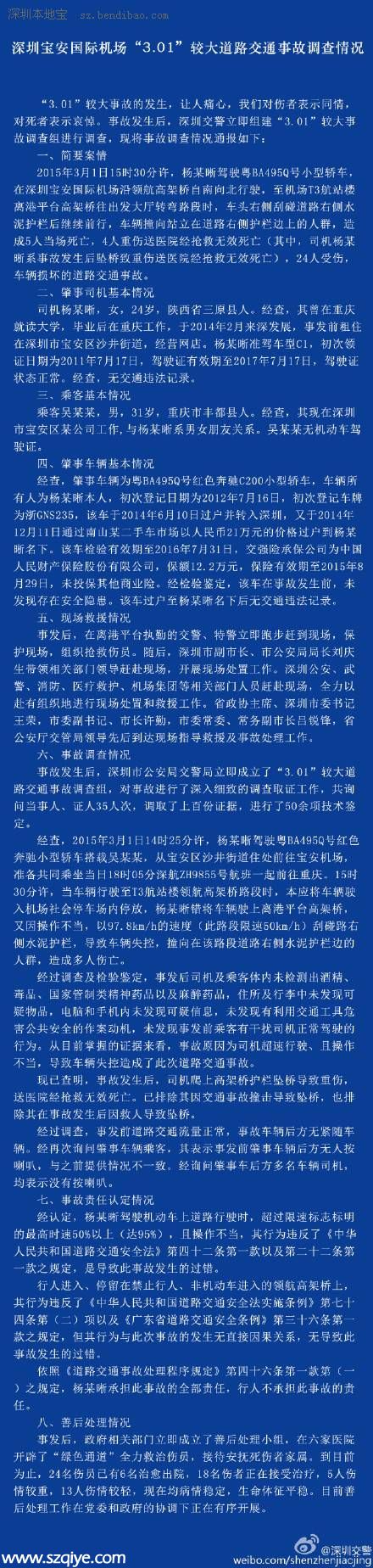 <a href=http://www.sz1980.com/shenzhen/ target=_blank class=infotextkey>深圳</a>交警發(fā)布 3.01 寶安機(jī)場車禍調(diào)查情況