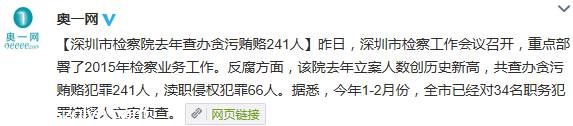 <a href=http://www.sz1980.com/shenzhen/ target=_blank class=infotextkey><a href=http://www.huhuzc.cn/shenzhen/ target=_blank class=infotextkey>深圳</a></a>市檢察院2014年查辦貪污賄賂241人