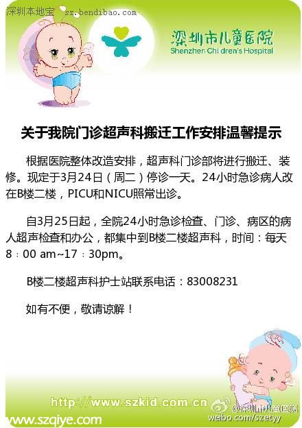 <a href=http://www.sz1980.com/shenzhen/ target=_blank class=infotextkey><a href=http://www.huhuzc.cn/shenzhen/ target=_blank class=infotextkey>深圳</a></a>兒童醫(yī)院門診超聲科搬遷 3月24日停診一天