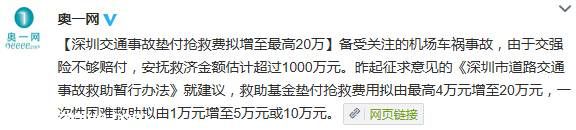 <a href=http://www.sz1980.com/shenzhen/ target=_blank class=infotextkey>深圳</a>擬將交通事故墊付搶救費(fèi)增至最高20萬元