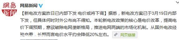 國家新電改方案昨日已內(nèi)部下發(fā) 電價或?qū)⑾抡{(diào)