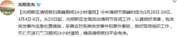 清明節(jié)高峰期光明新區(qū)24小時值班