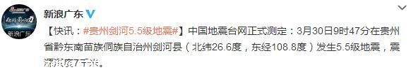 貴州劍河縣發(fā)生5.5級地震 震源深度7千米