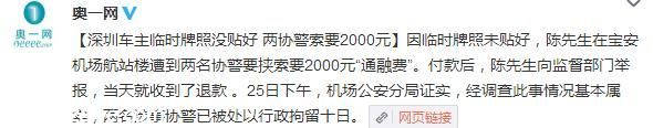 臨時(shí)牌照沒貼好 <a href=http://www.sz1980.com/shenzhen/ target=_blank class=infotextkey><a href=http://www.huhuzc.cn/shenzhen/ target=_blank class=infotextkey>深圳</a></a>協(xié)警索要兩千 通融費(fèi) 