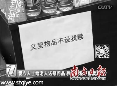 <a href=http://www.sz1980.com/shenzhen/ target=_blank class=infotextkey><a href=http://www.huhuzc.cn/shenzhen/ target=_blank class=infotextkey>深圳</a></a>一養(yǎng)老院私賣慰問(wèn)品 民政局：已嚴(yán)厲批評(píng)