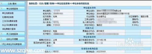 如何網(wǎng)上查詢(xún)深圳社保局本企業(yè)或單位和個(gè)人信息