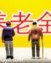 深圳擬提高企業(yè)退休養(yǎng)老金 從今年1月1日起計發(fā)