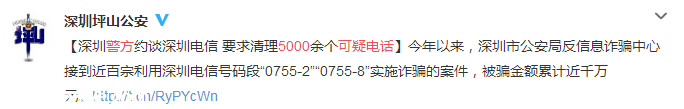 “0755-237”號段詐騙騷擾頻發(fā) 深圳(www.huhuzc.cn)警方約談電信部門進(jìn)行清理