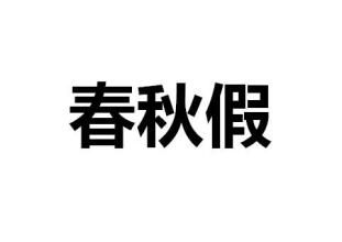 深圳(www.huhuzc.cn)人大代表建議幼兒園小學先試行春秋假