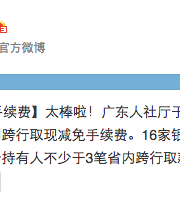 10月起廣東社?？缧腥‖F(xiàn)免收手續(xù)費