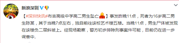 <a href=http://www.huhuzc.cn/shenzhen/ target=_blank class=infotextkey>深圳</a>(www.huhuzc.cn)龍崗布吉高級中學(xué)高二男生墜亡 事故原因有待調(diào)查