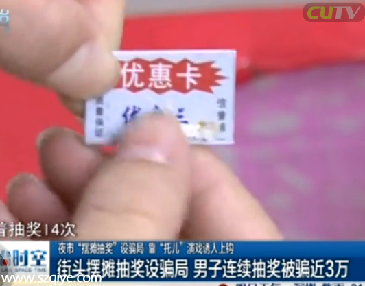 團(tuán)伙街頭擺攤抽獎(jiǎng)設(shè)騙局 男子連續(xù)抽獎(jiǎng)被騙近3萬(wàn)