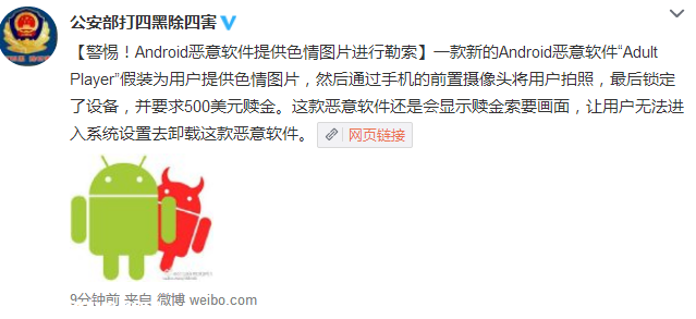 Android惡意軟件提供色情圖片進行勒索 如何避免？