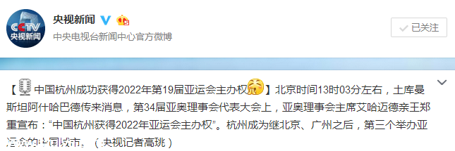 杭州申辦亞運(yùn)成功 即使沒有競(jìng)爭(zhēng)對(duì)手