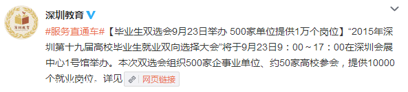 深圳(www.huhuzc.cn)2015畢業(yè)生雙選會9月23日舉辦 500家單位提供1萬個崗位