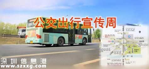 深圳(www.huhuzc.cn)免費(fèi)發(fā)放20萬(wàn)張免費(fèi)乘車(chē)券 22日當(dāng)天可免費(fèi)乘車(chē)1次