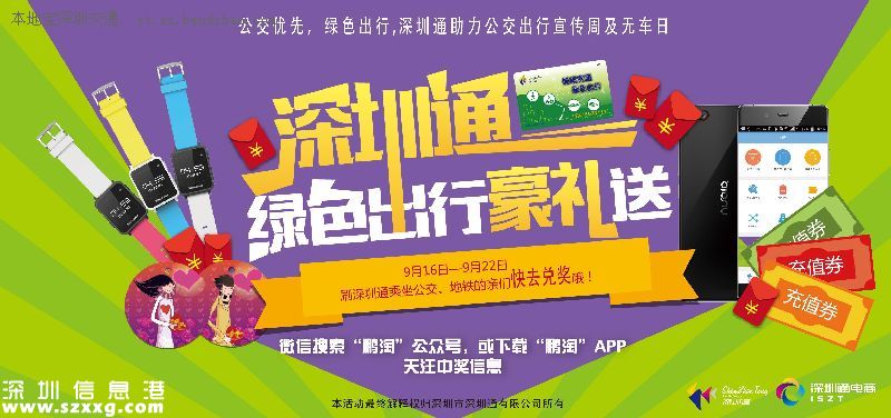 9月22日無車日 深圳(www.huhuzc.cn)免費發(fā)放20萬張免費乘車券