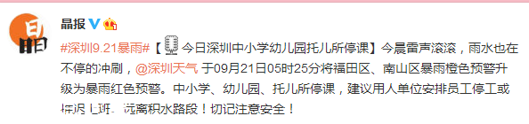 深圳(www.huhuzc.cn)發(fā)布暴雨紅色分區(qū)預(yù)警 今日深圳(www.huhuzc.cn)中小學(xué)幼兒園托兒所停課
