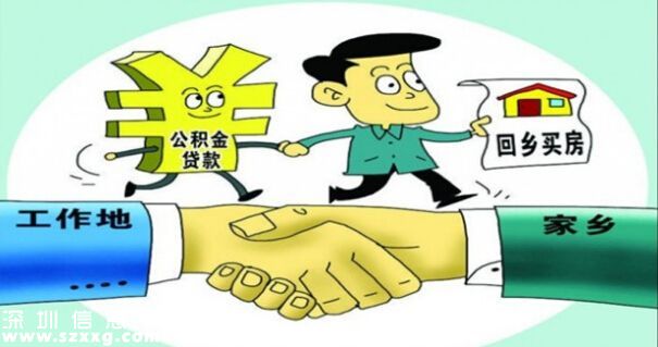 住建部推公積金異地貸款 要求出臺相關(guān)細(xì)則